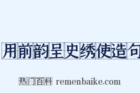 用前韵呈史绣使造句是什么意思的图片